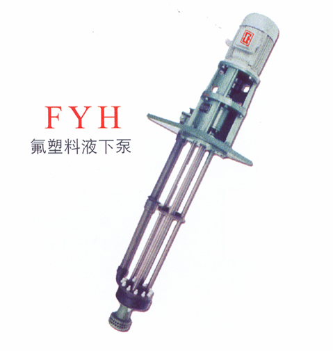 FYH型氟塑料液下泵